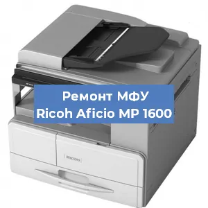 Замена тонера на МФУ Ricoh Aficio MP 1600 в Перми